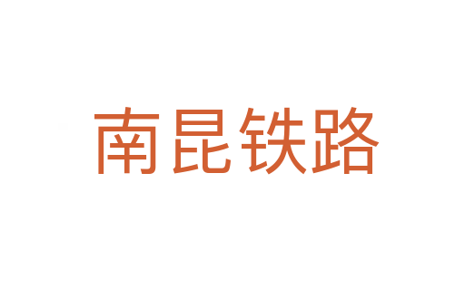 南昆铁路
