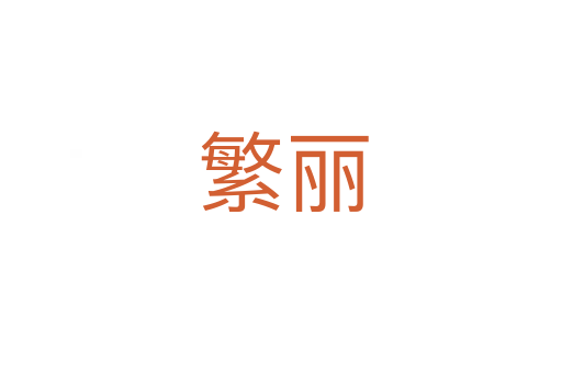 繁丽