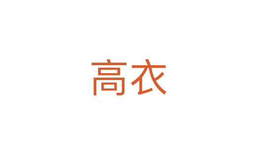 高衣