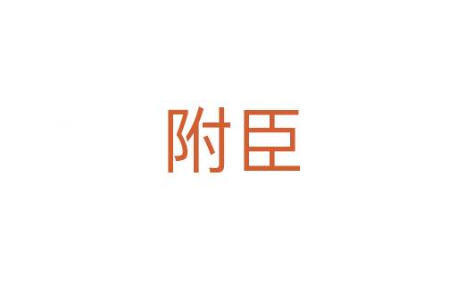 附臣