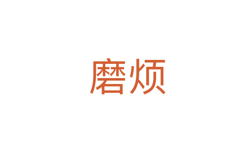 磨烦