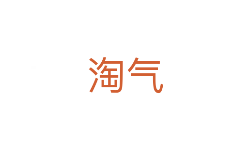 淘气