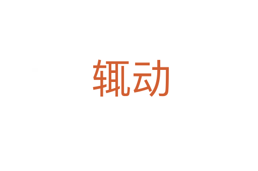 辄动