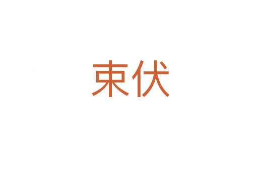 束伏
