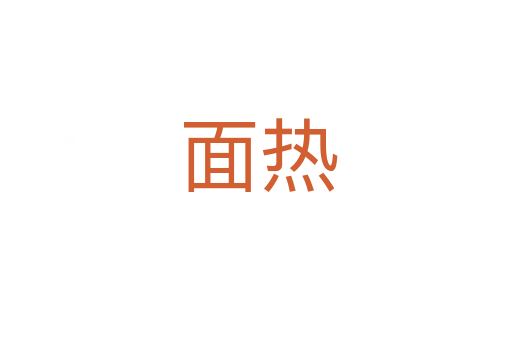 面热