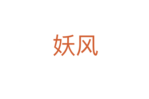 妖风