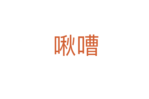 啾嘈