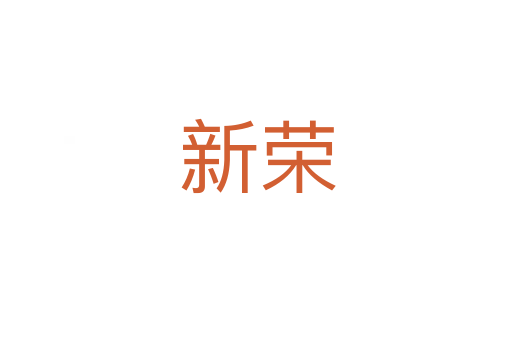 新荣