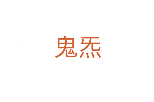 鬼炁