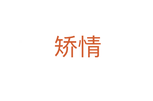 矫情