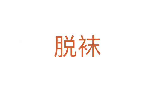 脱袜