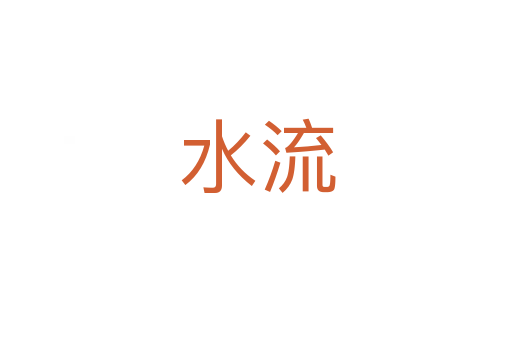 水流