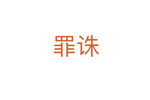 罪诛