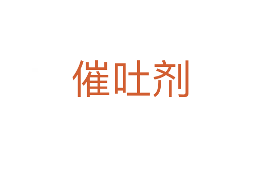 催吐剂