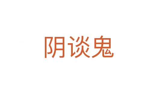 阴谈鬼