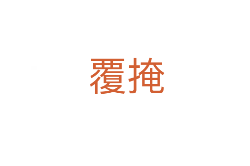 覆掩