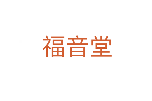 福音堂