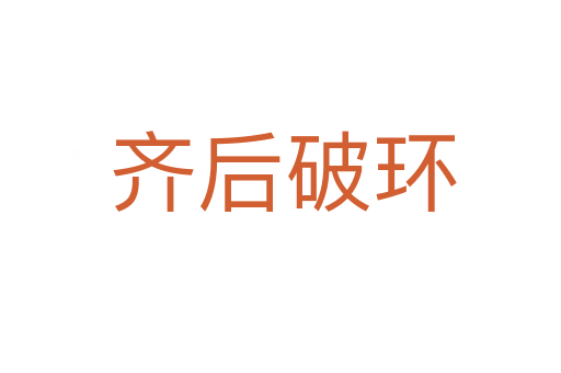 齐后破环