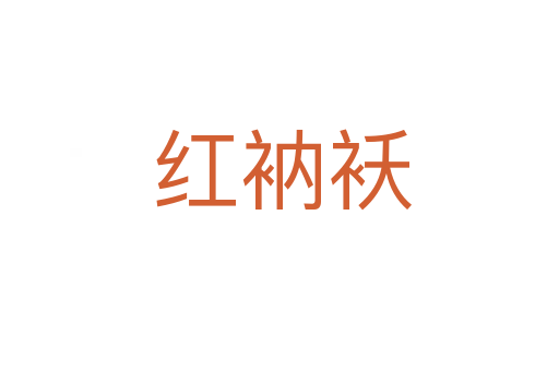 红衲袄