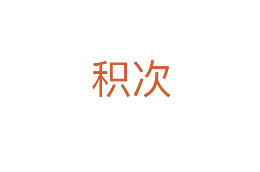 积次