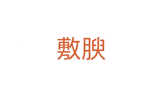 敷腴