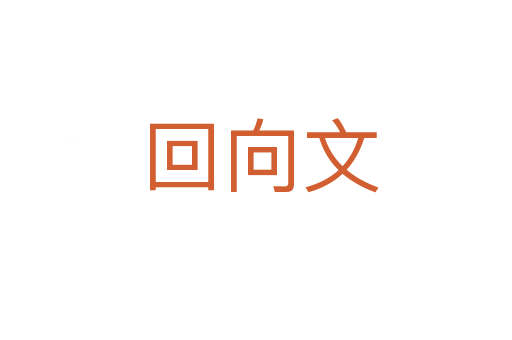 回向文