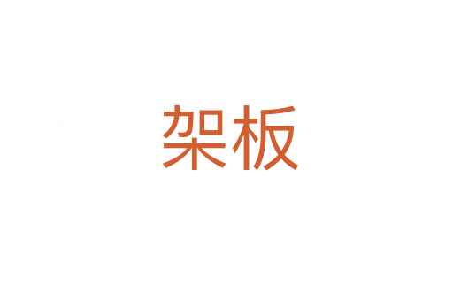 架板