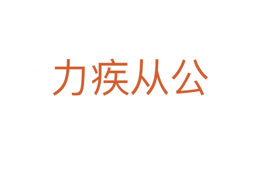 力疾从公