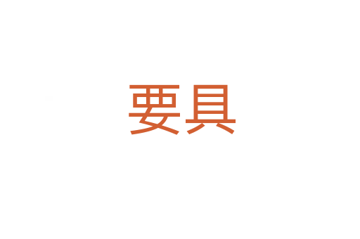 要具