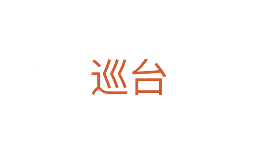 巡台