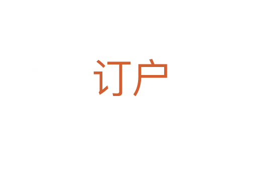 订户
