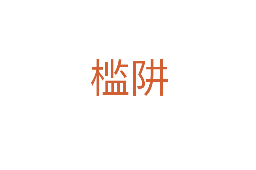 槛阱