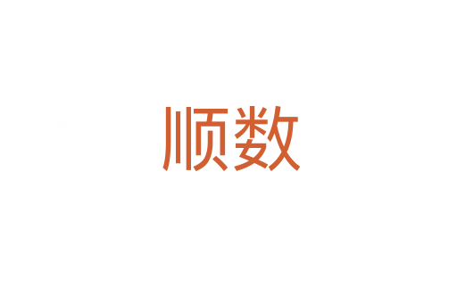 顺数