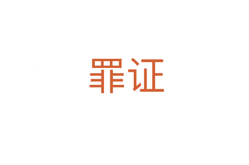 罪证