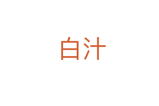 白汁