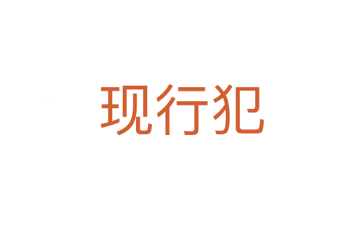 现行犯