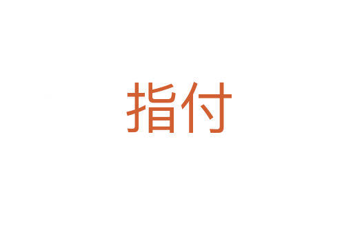 指付