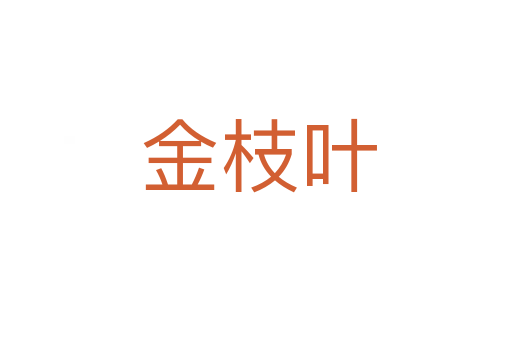 金枝叶