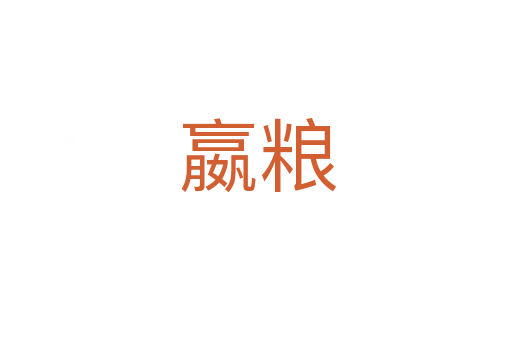 嬴粮