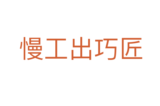 慢工出巧匠