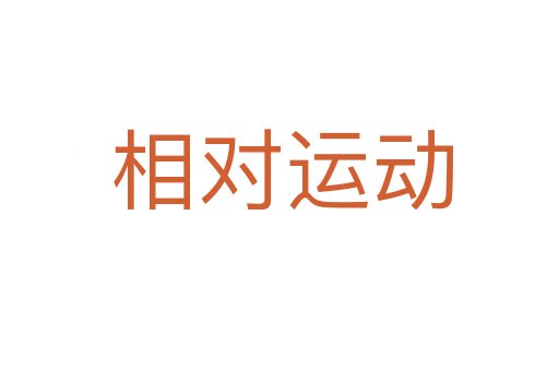 相对运动