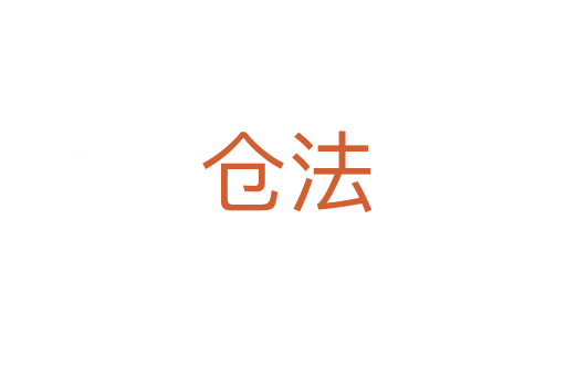 仓法