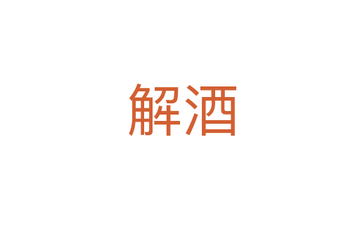 解酒