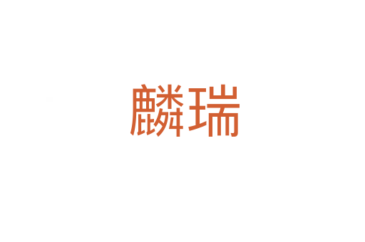 麟瑞