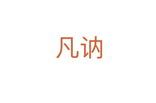 凡讷