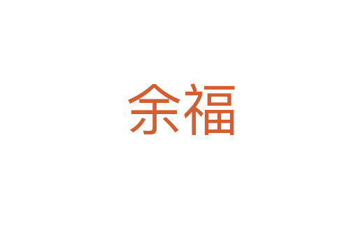 余福