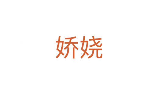 娇娆