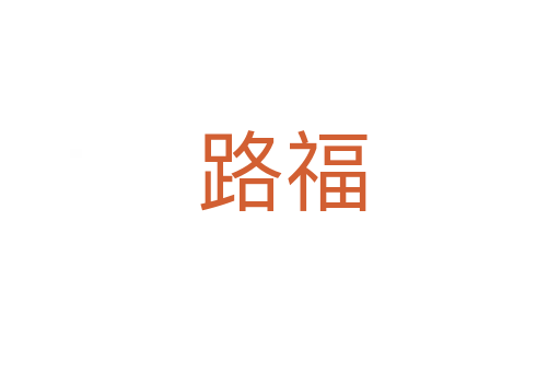 路福