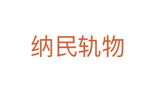 纳民轨物
