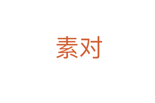 素对
